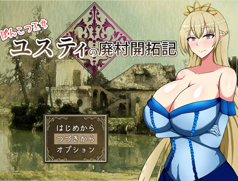 补档【回合RPG/淫乱强X】废柴公主尤斯蒂的废村开荒记（ぽんこつ王女ユスティの廃村開拓記）V1.0 AI汉化+存档 【1.60G】